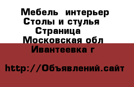 Мебель, интерьер Столы и стулья - Страница 3 . Московская обл.,Ивантеевка г.